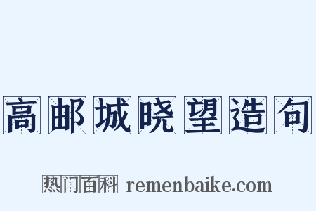 高邮城晓望造句是什么意思的图片